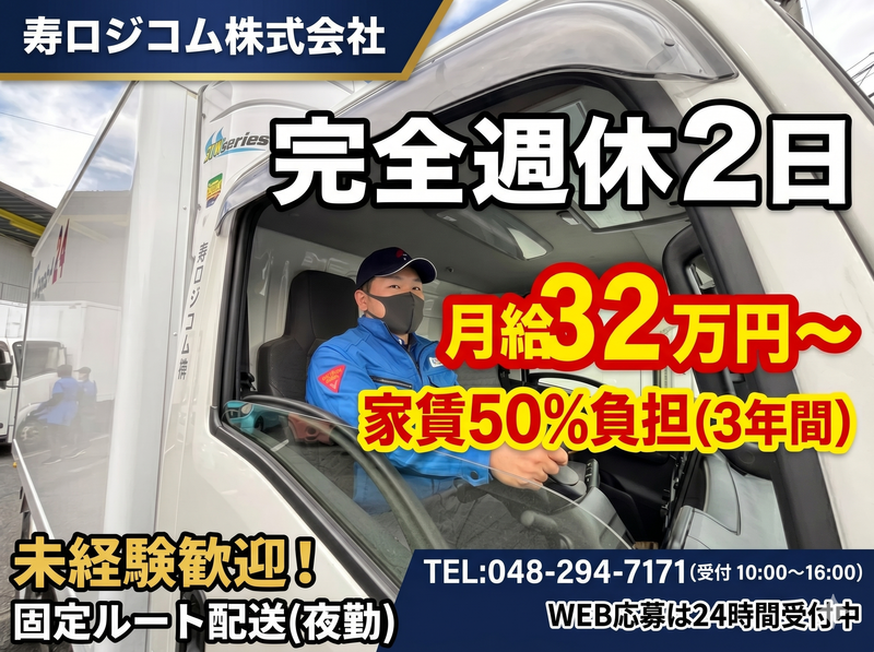寿ロジコム株式会社　埼玉共配センター
