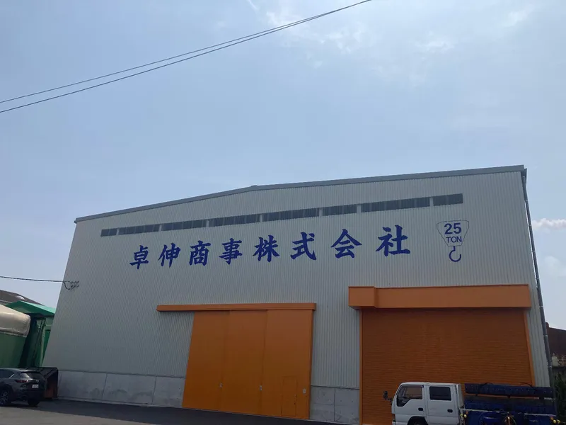 卓伸商事株式会社の求人・転職情報