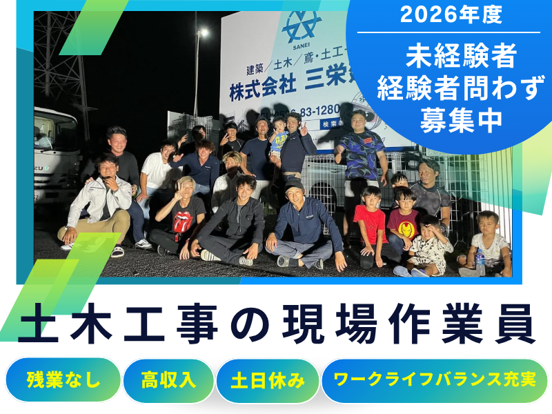 株式会社三栄建設の求人・転職情報