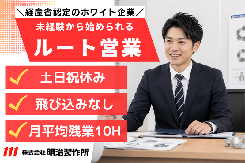 株式会社明治製作所の求人・転職情報