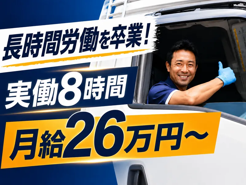 迫トラック株式会社の求人・転職情報