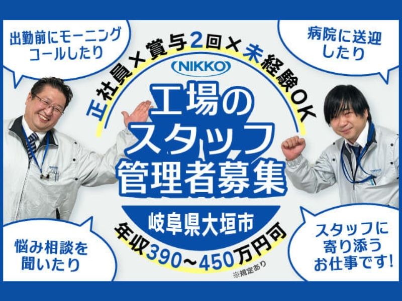 株式会社ニッコーの求人・転職情報