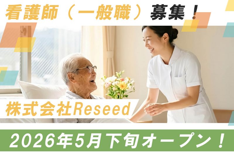 株式会社Reseedの求人・転職情報