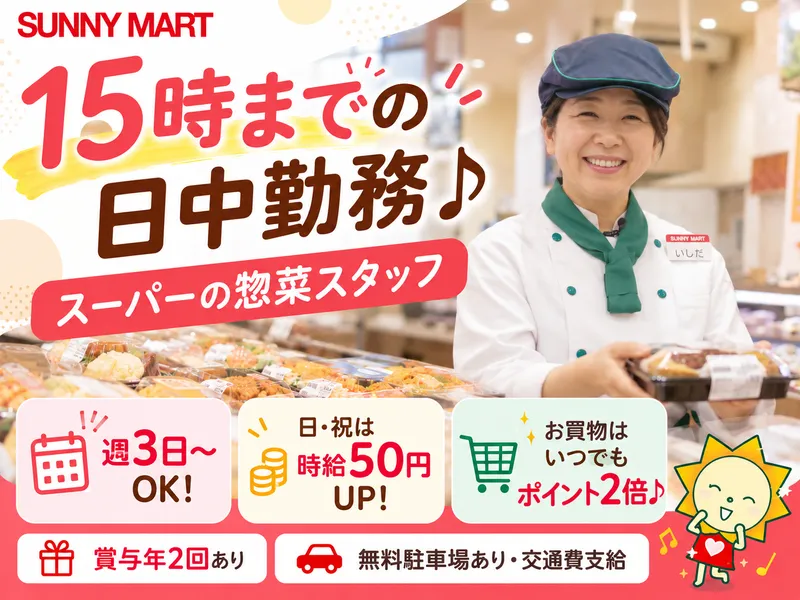 サニーマートとさのさと御座店のアルバイト・バイト求人情報