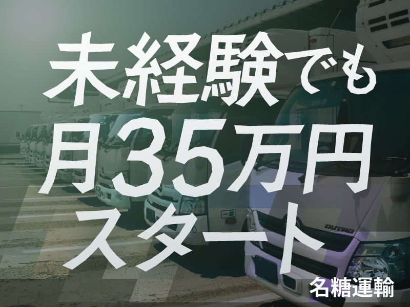 名糖運輸株式会社の求人・転職情報