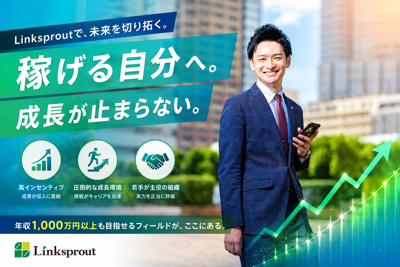 株式会社Linksproutの求人・転職情報