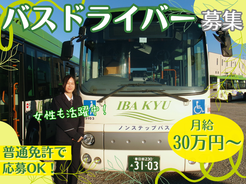 茨城急行自動車株式会社の求人・転職情報