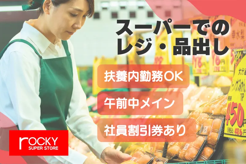 ロッキー　清水店のアルバイト・バイト求人情報-03