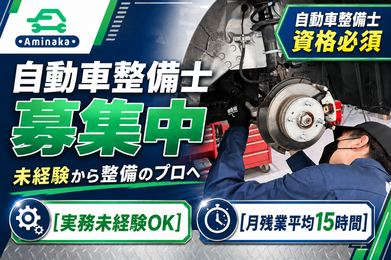 有限会社アミナカの求人・転職情報