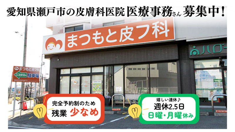 医療法人まつもと皮フ科クリニックの求人・転職情報