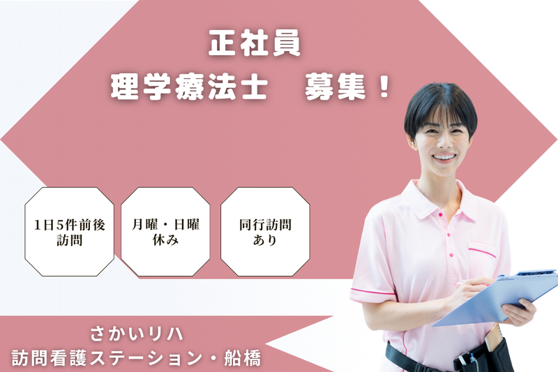 株式会社祥ファクトリ　さかいリハ訪問看護ステーション・船橋の求人・転職情報