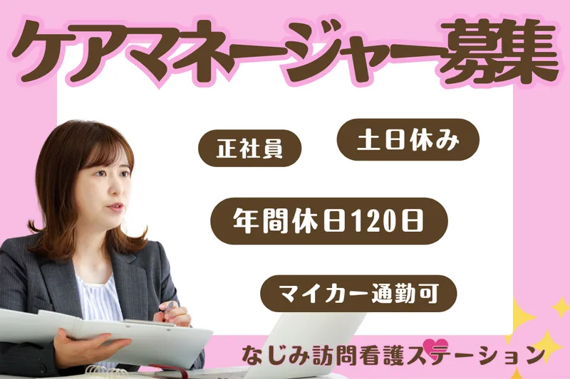 株式会社なじみ なじみ訪問看護ステーションのアルバイト・バイト求人情報