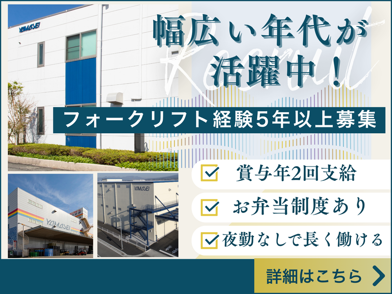 株式会社山清倉庫の求人・転職情報