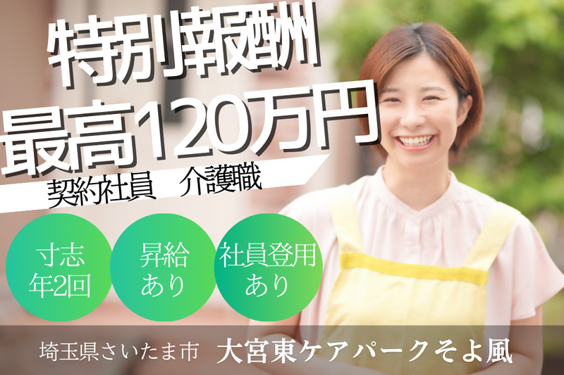 株式会社SOYOKAZE 大宮東ケアパークそよ風の求人・転職情報