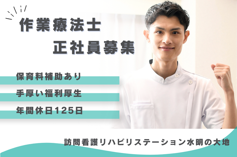 社会福祉法人秀峰会 訪問看護リハビリステーション水明の大地の求人・転職情報