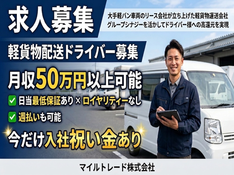 マイルトレード株式会社の求人・転職情報