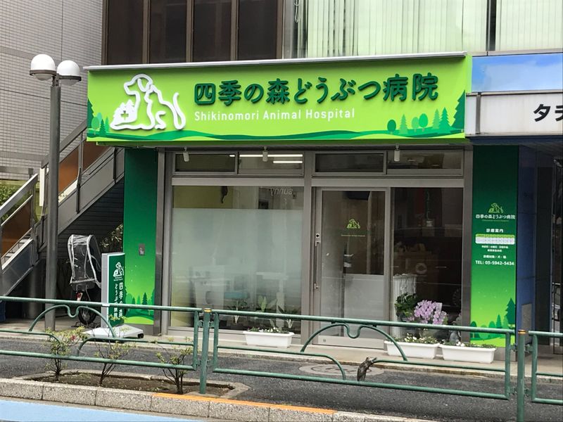 四季の森どうぶつ病院の求人・転職情報