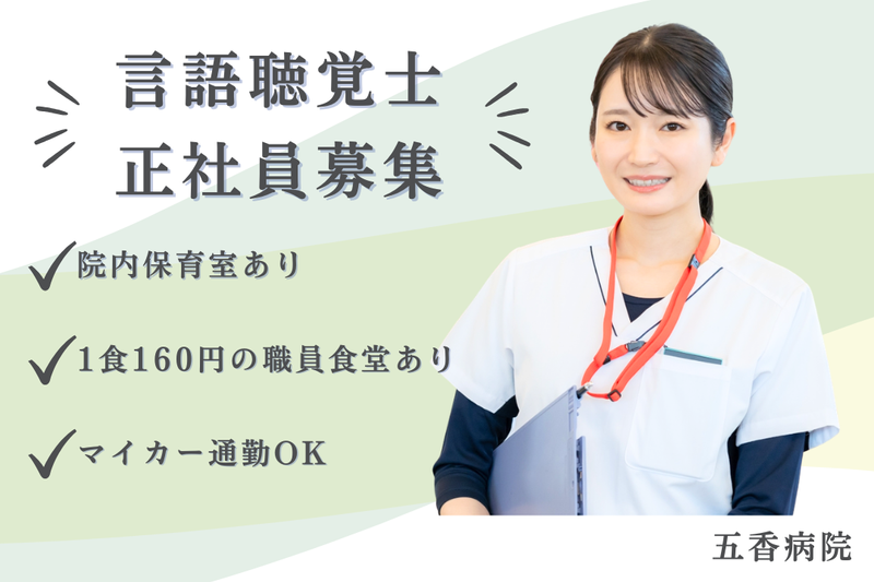 医療法人社団博翔会 五香病院の求人・転職情報
