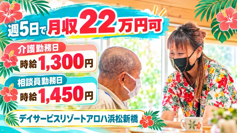 デイサービス リゾート アロハ浜松新橋のアルバイト・バイト求人情報-02