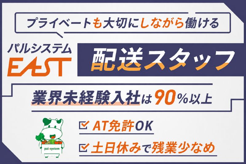株式会社パルシステム・イーストの求人・転職情報