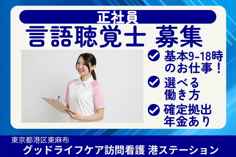 株式会社グッドライフケア東京 グッドライフケア訪問看護港ステーションの求人・転職情報