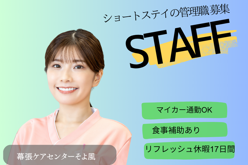 株式会社SOYOKAZE　幕張ケアセンターそよ風の求人・転職情報