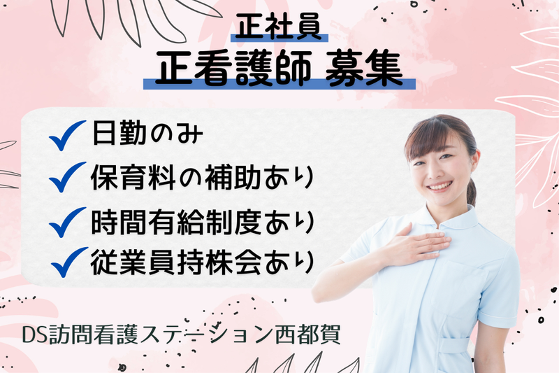 DSセルリア株式会社 DS訪問看護ステーション西都賀の求人・転職情報
