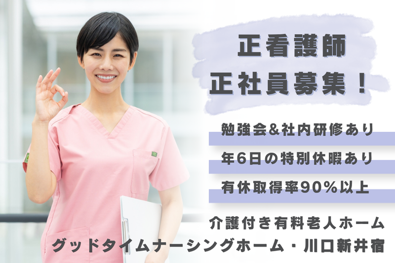株式会社創生事業団　グッドタイムナーシングホーム・川口新井宿の求人・転職情報
