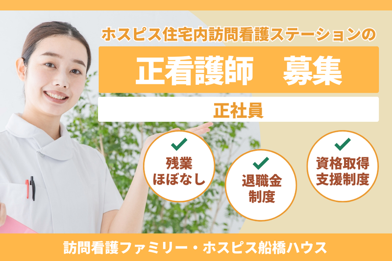 ファミリー・ホスピス株式会社 訪問看護ファミリー・ホスピス船橋ハウスの求人・転職情報