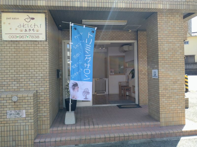 petsalonあきちの求人・転職情報