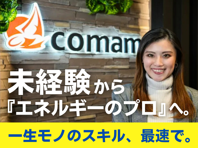 株式会社ｃｏｍａｍ-0003の求人・転職情報