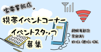 埼玉県の携帯イベントの求人 | Indeed (インディード)