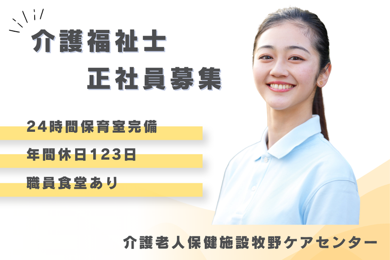 医療法人社団武蔵野会 介護老人保健施設牧野ケアセンターの求人・転職情報