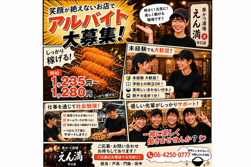 串かつ酒場 えん満 守口店のアルバイト・バイト求人情報