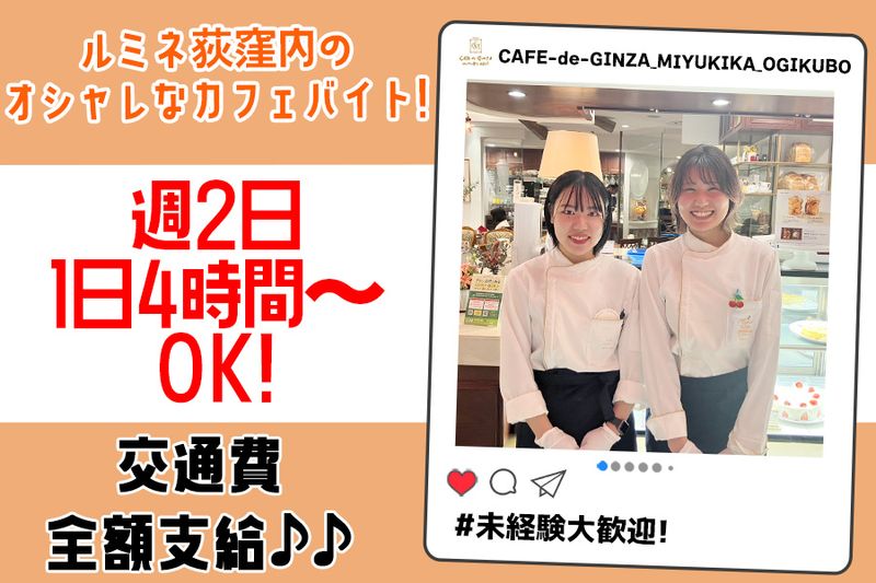 カフェ・ド･銀座みゆき館~ルミネ荻窪店~のアルバイト・バイト求人情報-02