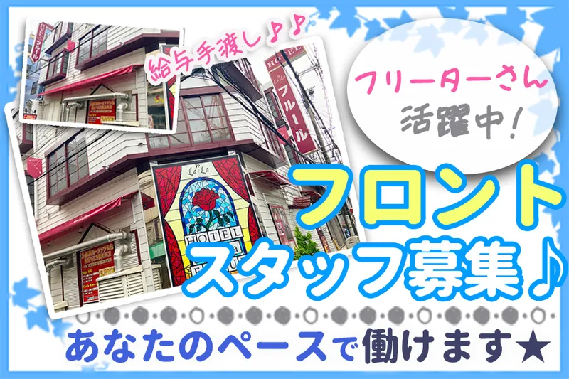 ホテル・ララ・フルールのアルバイト・バイト求人情報