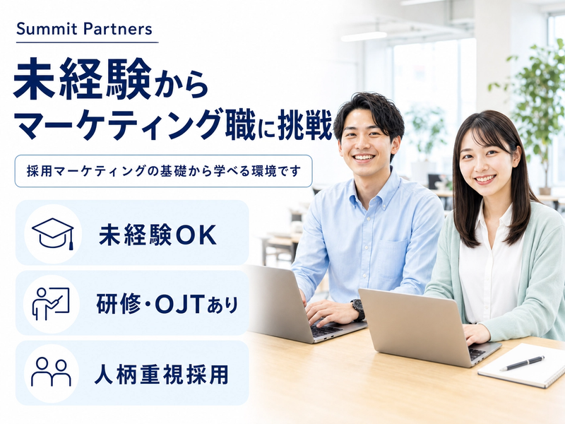 株式会社Ｓｕｍｍｉｔ　Ｐａｒｔｎｅｒｓの求人・転職情報