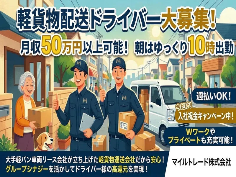 マイルトレード株式会社の求人・転職情報