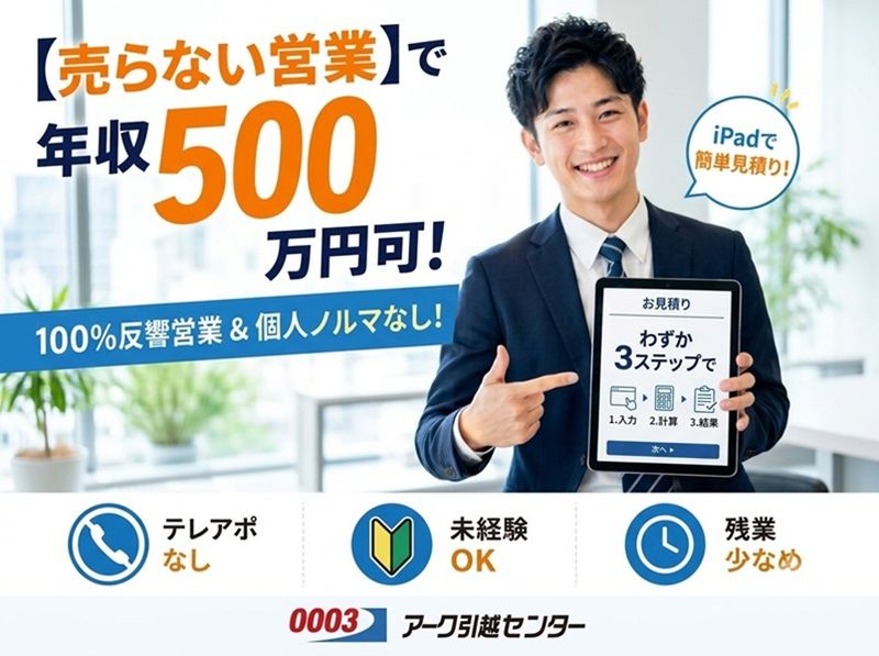 アーク引越センター株式会社の求人・転職情報