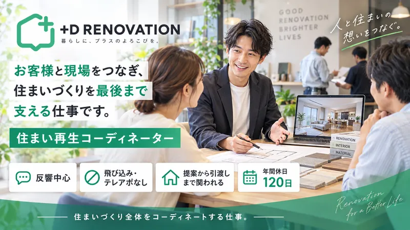 プラスディーリノベーション株式会社の求人・転職情報