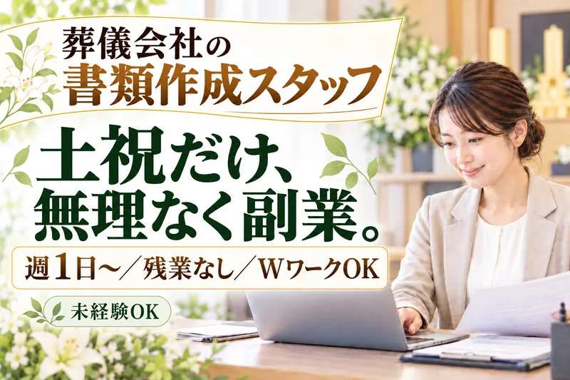 有限会社塚本葬儀社のアルバイト・バイト求人情報