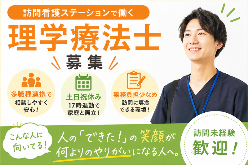 株式会社AT 指定訪問看護 アットリハ八王子の求人・転職情報