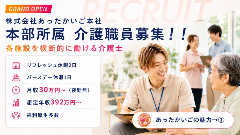 株式会社 あったかいごの求人・転職情報