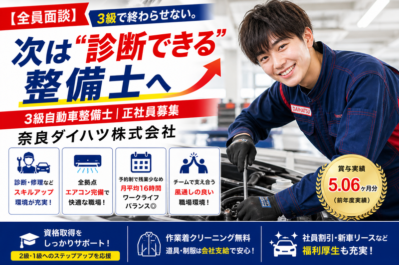 奈良ダイハツ株式会社-0005の求人・転職情報