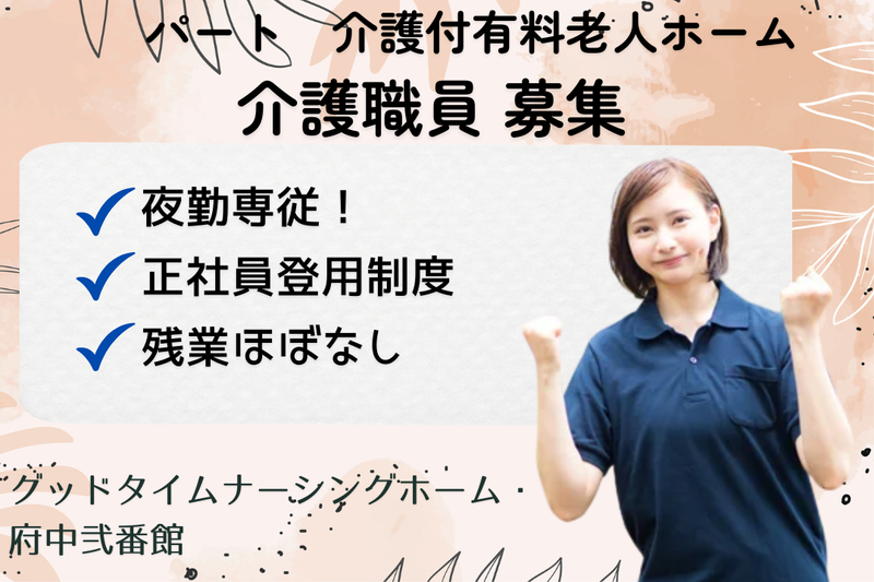 株式会社創生事業団　グッドタイムナーシングホーム・府中弐番館の求人・転職情報