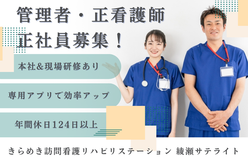 株式会社メディウェルズ きらめき訪問看護リハビリステーション綾瀬サテライトの求人・転職情報