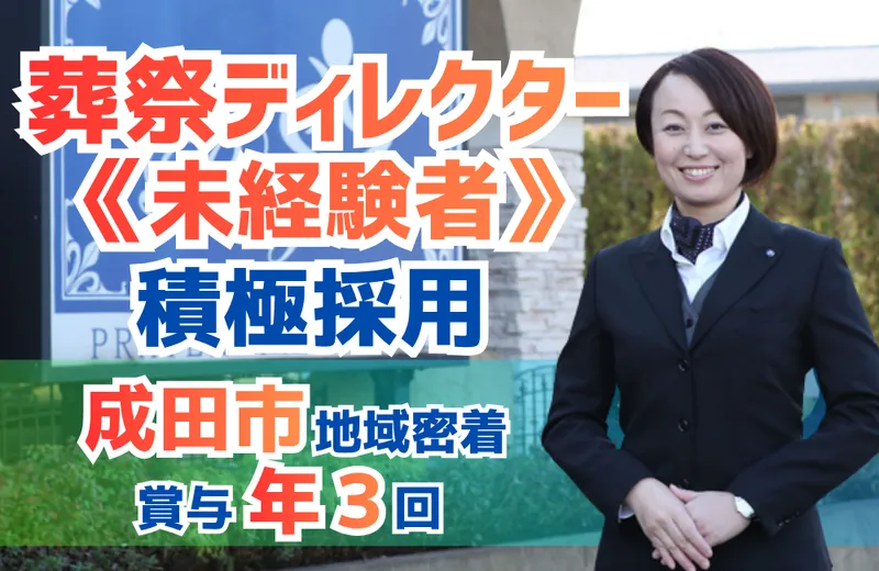 株式会社プレア　プレア成田ホールの求人・転職情報