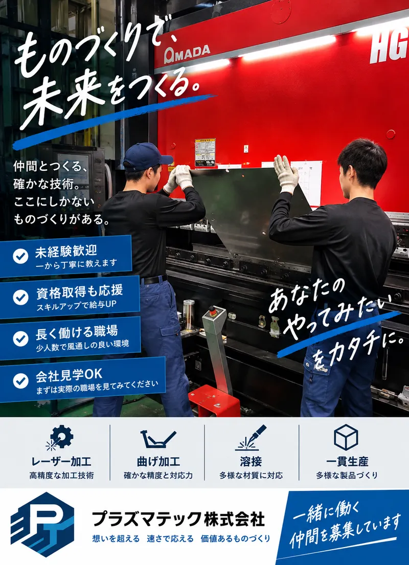 プラズマテック株式会社の求人・転職情報