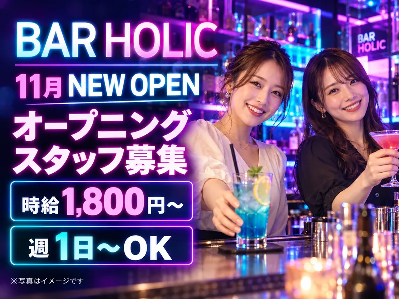 Bar HOLICのアルバイト・バイト求人情報