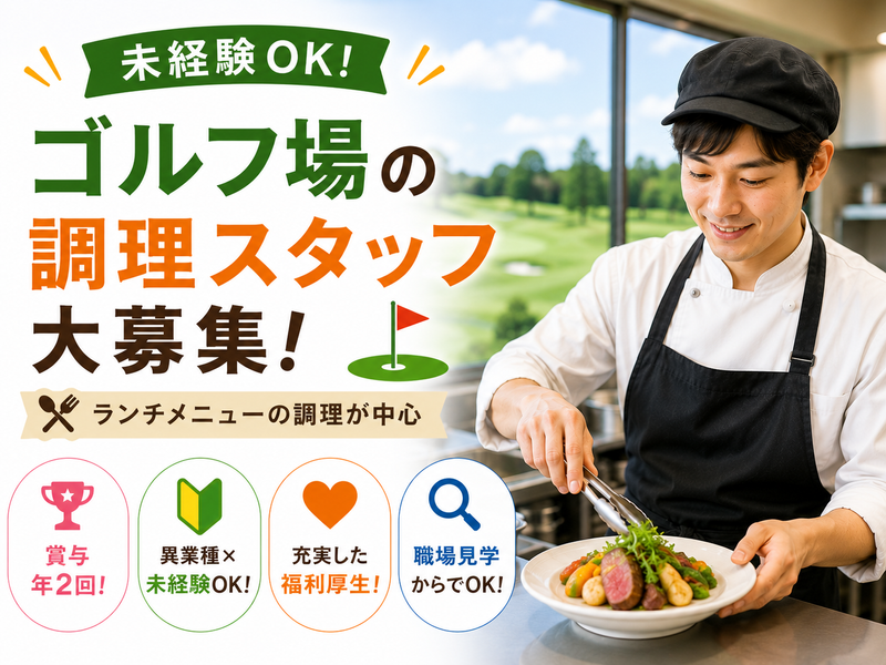 株式会社アヤハゴルフリンクスの求人・転職情報